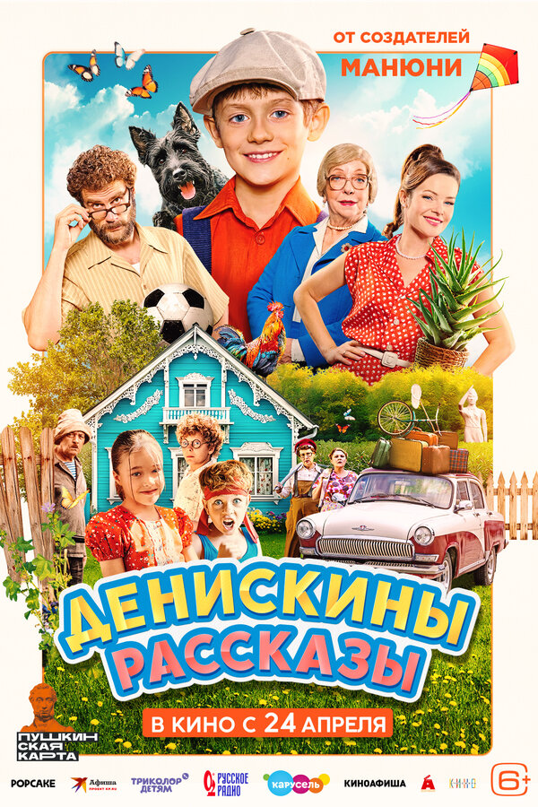Денискины рассказы - постер